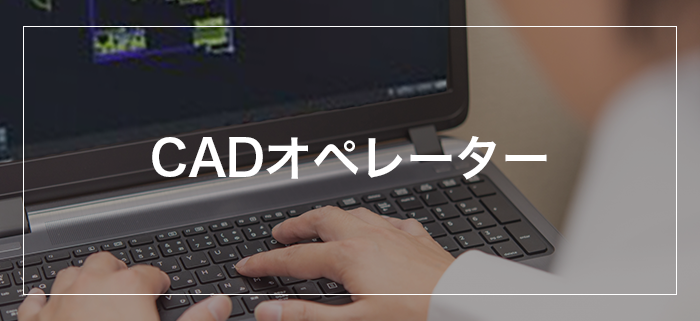 CADオペレーター